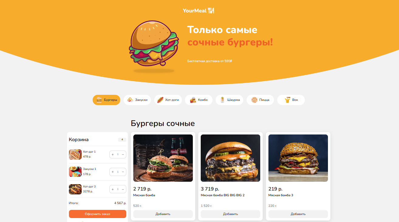 HTML шаблон заказ стритфуда